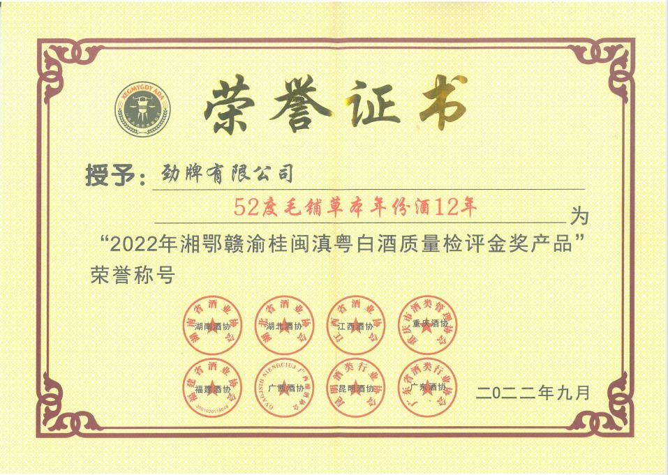 毛鋪草本年份酒·15年金獎證書.jpg